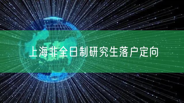 上海非全日制研究生落户定向