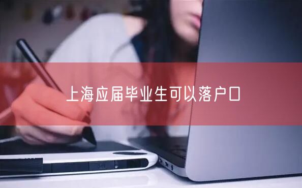 上海应届毕业生可以落户口