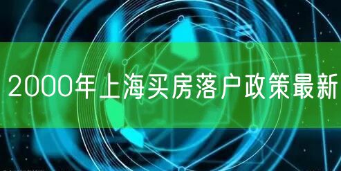 2000年上海买房落户政策最新