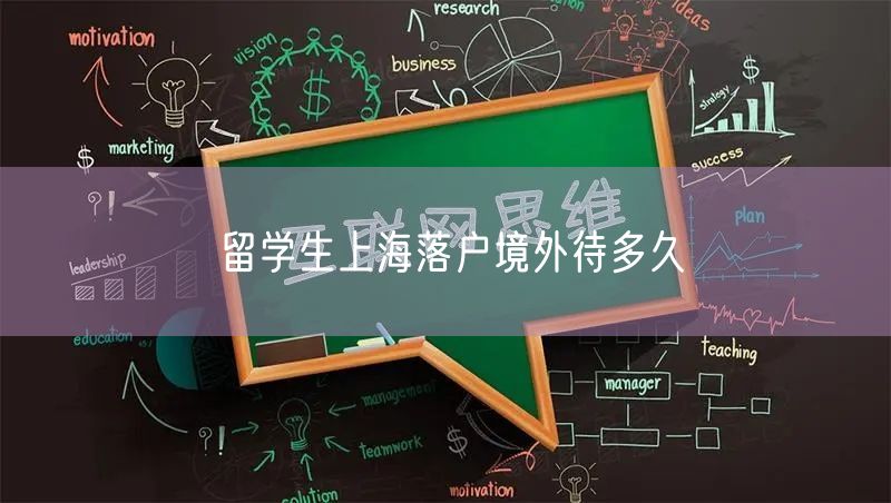 留学生上海落户境外待多久