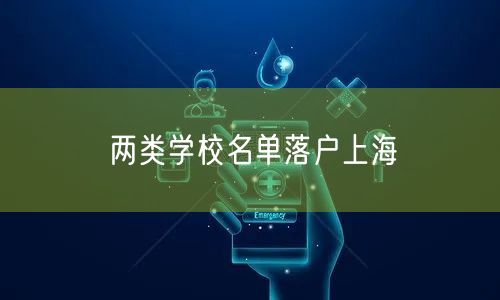 两类学校名单落户上海