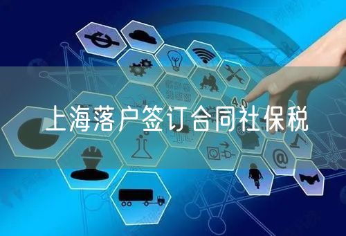 上海落户签订合同社保税