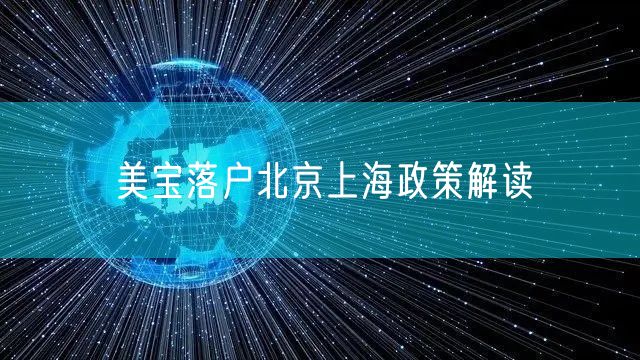 美宝落户北京上海政策解读