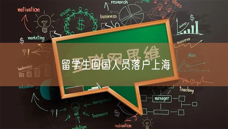 留学生回国人员落户上海