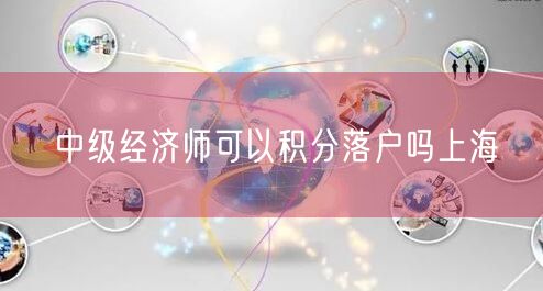 中级经济师可以积分落户吗上海