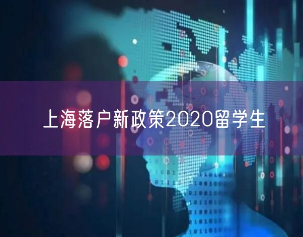 上海落户新政策2020留学生