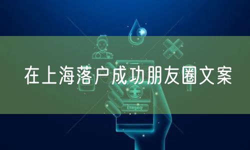 在上海落户成功朋友圈文案