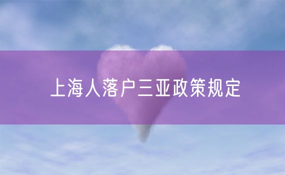 上海人落户三亚政策规定