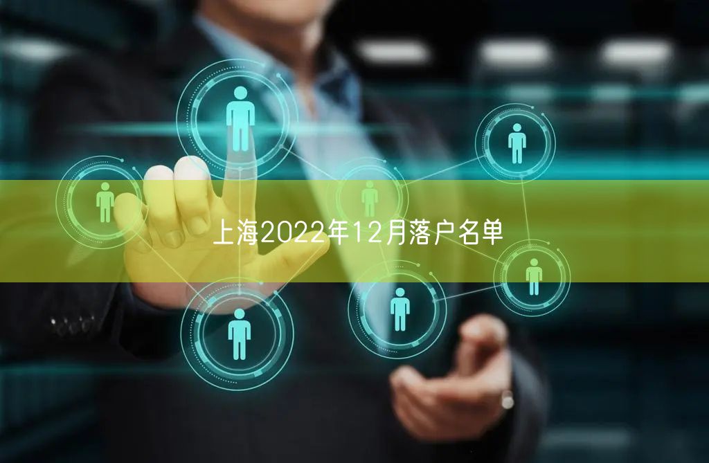 上海2022年12月落户名单