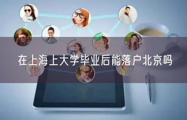 在上海上大学毕业后能落户北京吗