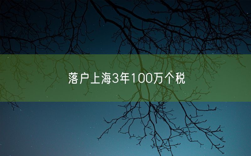 落户上海3年100万个税