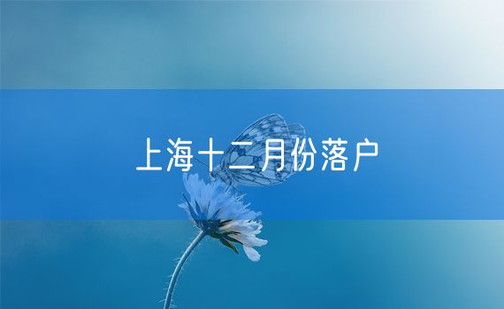 上海十二月份落户