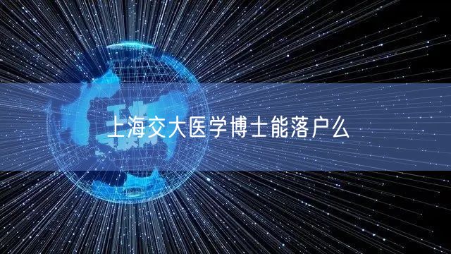 上海交大医学博士能落户么