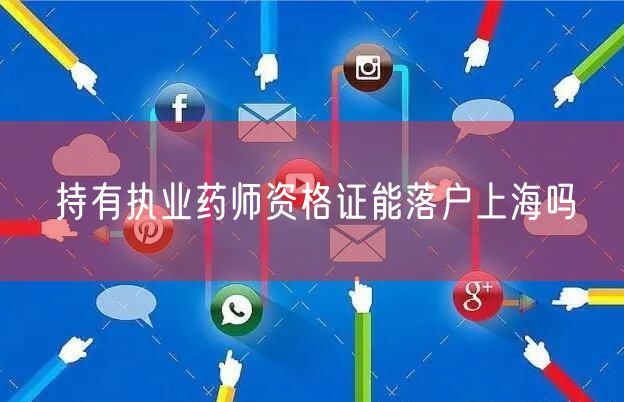 持有执业药师资格证能落户上海吗