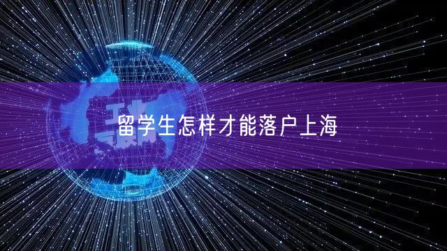 留学生怎样才能落户上海