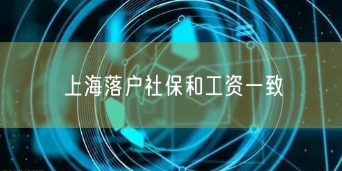 上海落户社保和工资一致