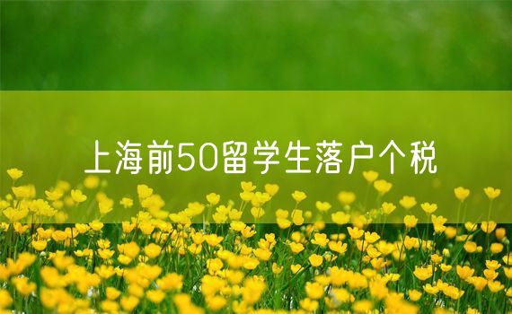 上海前50留学生落户个税