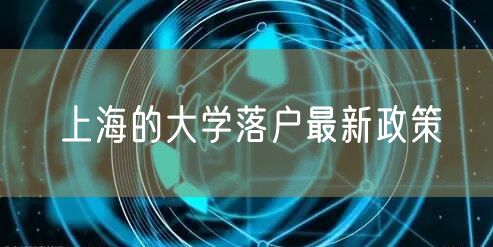 上海的大学落户最新政策