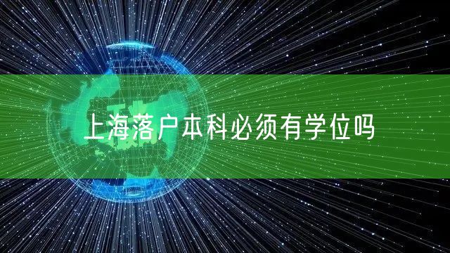 上海落户本科必须有学位吗