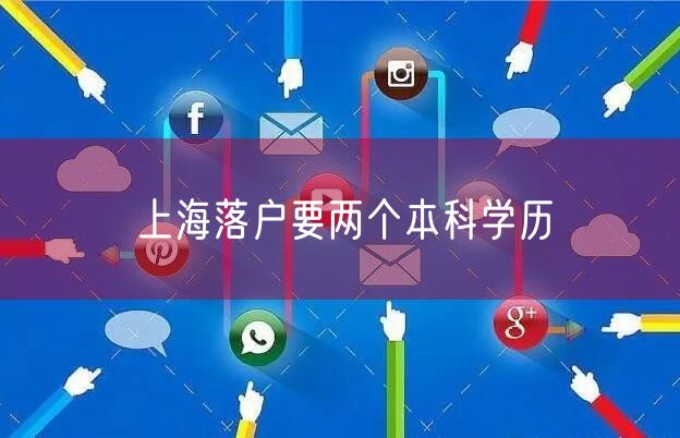 上海落户要两个本科学历