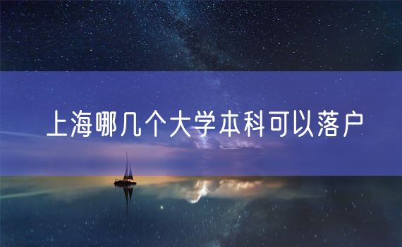 上海哪几个大学本科可以落户