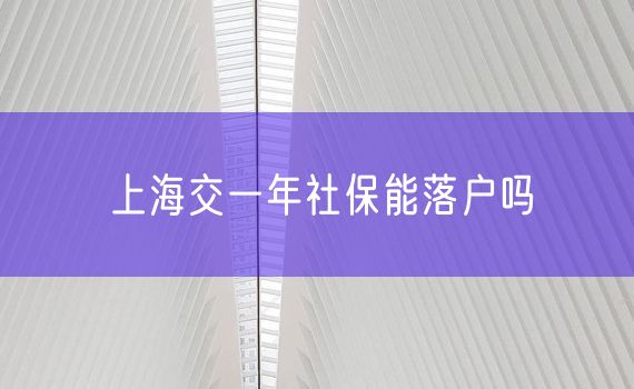 上海交一年社保能落户吗