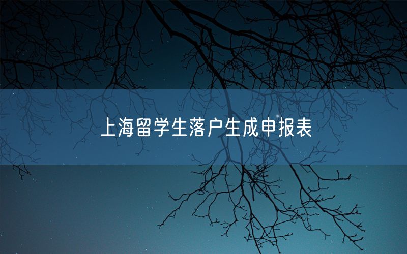 上海留学生落户生成申报表