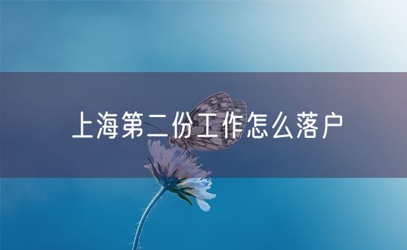 上海第二份工作怎么落户