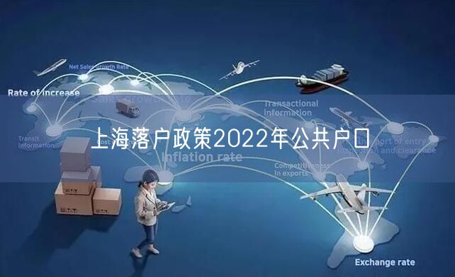 上海落户政策2022年公共户口