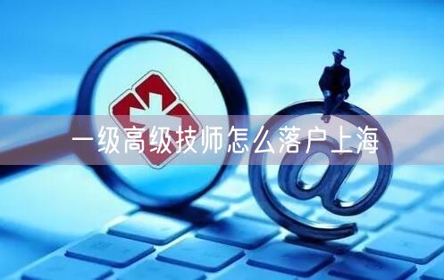 一级高级技师怎么落户上海