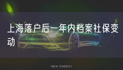 上海落户后一年内档案社保变动