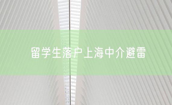 留学生落户上海中介避雷