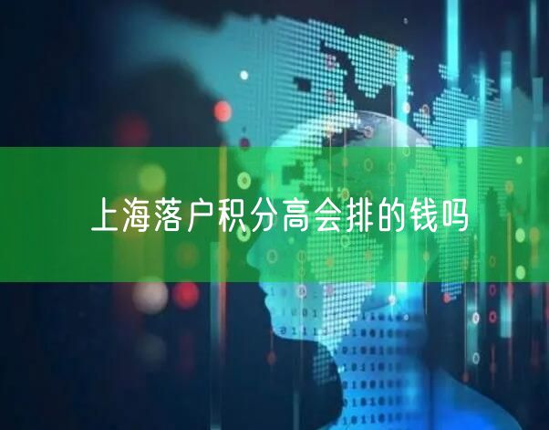 上海落户积分高会排的钱吗