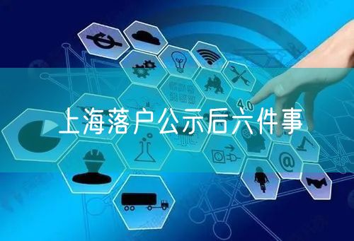 上海落户公示后六件事