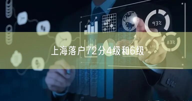 上海落户72分4级和6级