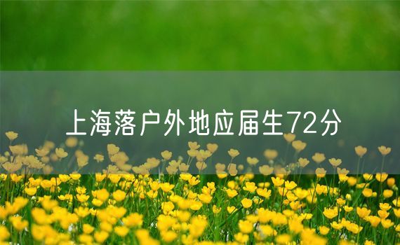 上海落户外地应届生72分