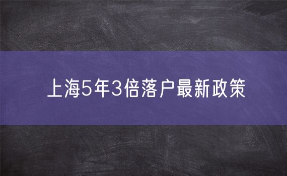 上海5年3倍落户最新政策