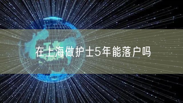 在上海做护士5年能落户吗