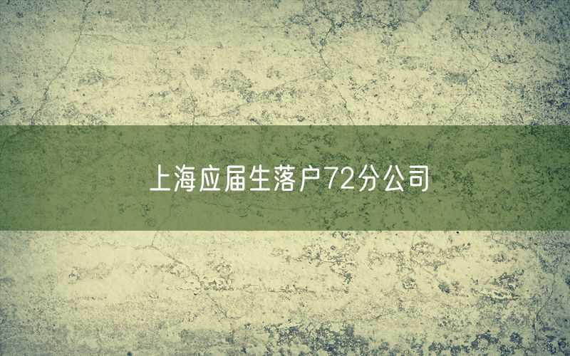 上海应届生落户72分公司