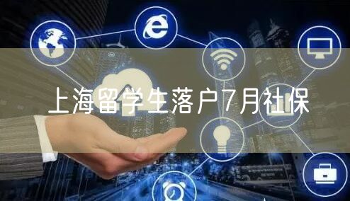 上海留学生落户7月社保