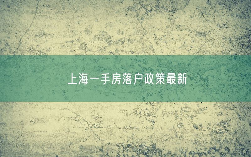 上海一手房落户政策最新