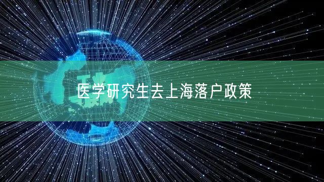 医学研究生去上海落户政策