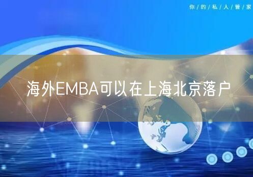 海外EMBA可以在上海北京落户