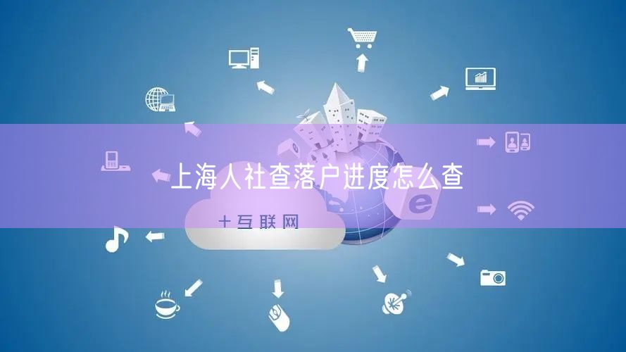 上海人社查落户进度怎么查