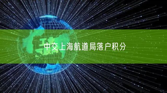 中交上海航道局落户积分