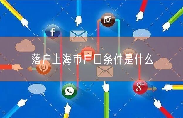 落户上海市户口条件是什么