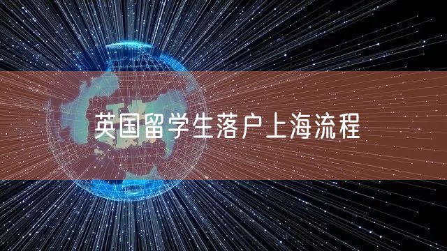 英国留学生落户上海流程