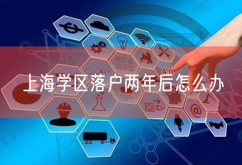 上海学区落户两年后怎么办