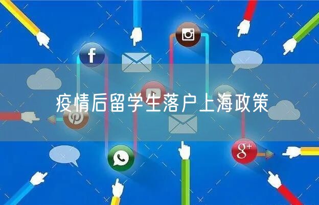 疫情后留学生落户上海政策