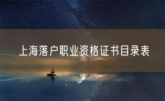 上海落户职业资格证书目录表